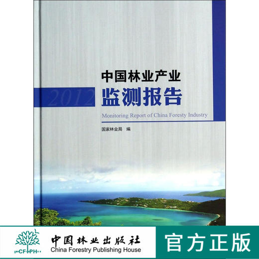 中国林业产业监测报告   7404  科技 商品图0