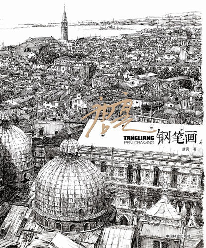 唐亮钢笔画 6879 名师绘画技法丛书 中国林业出版社 商品图1