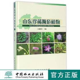 山东珍稀濒危植物(精) 8777 中国林业出版社