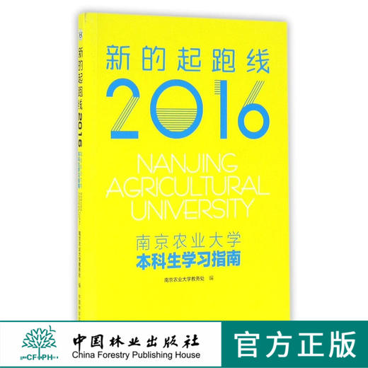 新的起跑线(2016南京农业大学本科生学习指南)   8675 商品图0