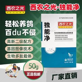 西农之光鸽药【独能净】粉剂阻断病毒修复肠道赛鸽新城疫水绿便抗病毒