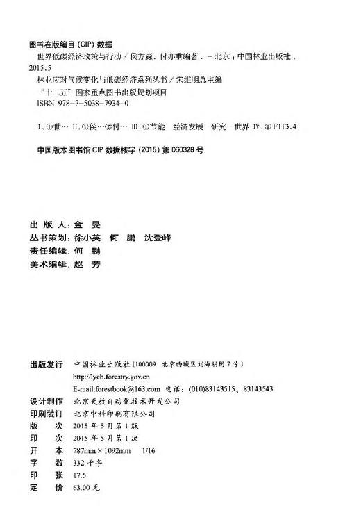 林业应对气候变化与低碳经济系列丛书 "十二五"国家重点  7934  科技 商品图2