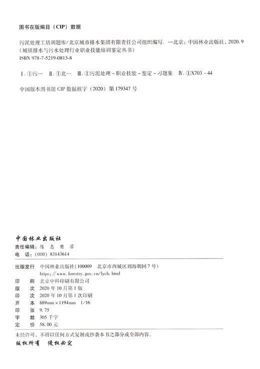 污泥处理工培训题库 城市排水与污水处理行业职业技能培训鉴定丛书教材 涵盖初中高级工北京城市排水集团  0813 中国林业出版社 商品图1