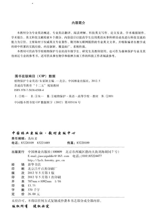 植物保护专业英语 6508 普通高等教育十二五规划教材 中国林业出版社 畅销书 商品图1