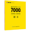 墨点字帖 通用规范汉字7000字 商品缩略图1