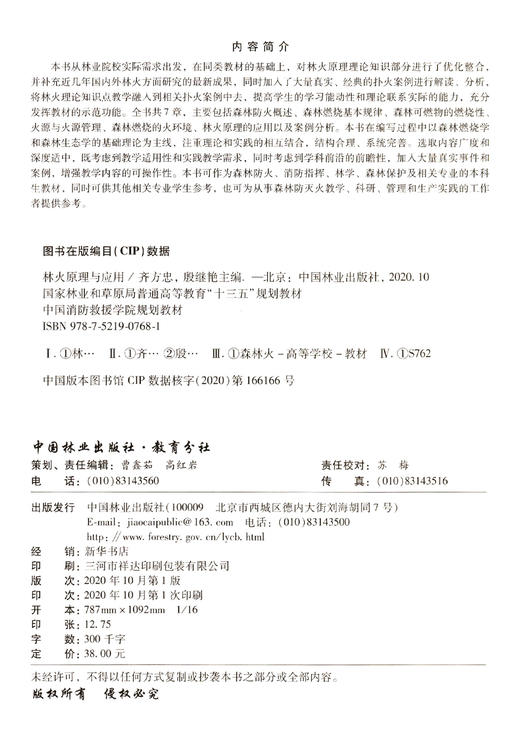 林火原理与应用 齐方忠,殷继艳 国家林业和草原局普通高等教育十三五规划教材 0768中国林业出版社 商品图1