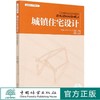 城镇住宅设计 城镇设计规划指南丛书 0669 中国林业出版社 商品缩略图0