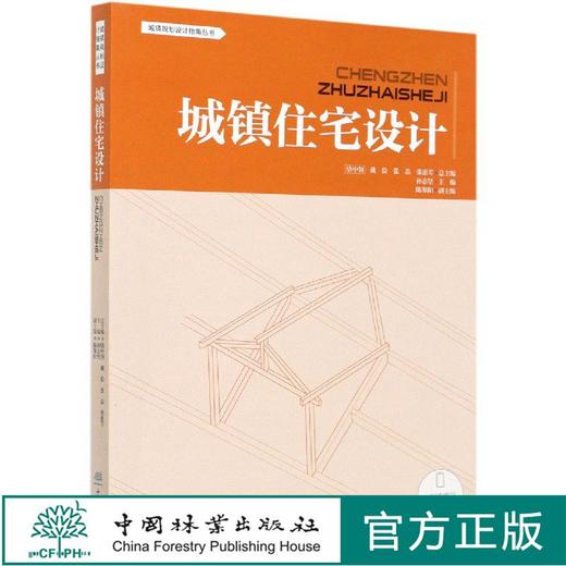 城镇住宅设计 城镇设计规划指南丛书 0669 中国林业出版社 商品图0