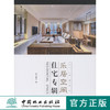 乐居空间 住宅专辑 设计速递系列  8013 中国林业出版社 商品缩略图0