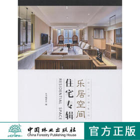 乐居空间 住宅专辑 设计速递系列  8013 中国林业出版社