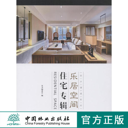 乐居空间 住宅专辑 设计速递系列  8013 中国林业出版社 商品图0