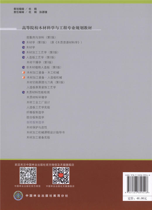 刨花板制造学 9954 林业和草原局普通高等教育十三五规划教材 中国林业出版社 商品图4