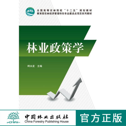 林业政策学 柯水发主编 7113 全国高等农林院校十二五规划教材 教育部农林经济管理特色专业建设点项目系列教材 中国林业出版社 商品图0