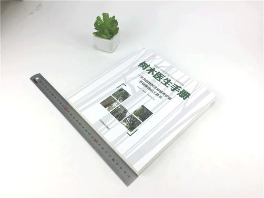 树木医生手册  丛日晨 李延明 弓清秀8952 一本为园林树木种植养护者答疑解惑的工具书 植物病虫害防治 中国林业出版社 正版畅销书 商品图2