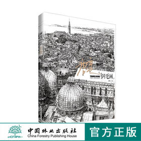 唐亮钢笔画 6879 名师绘画技法丛书 中国林业出版社