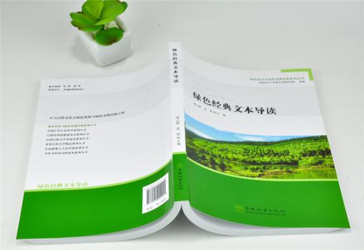 绿色经典文本导读 杨立新 孟丽 主编 0292 绿色经济与绿色发展经典系列丛书 中国林业出版社 商品图4
