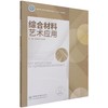 综合材料艺术应用(国家林业和草原局普通高等教育十三五规划教材)  史钟颖//任世坤 1163 中国林业出版社 商品缩略图3
