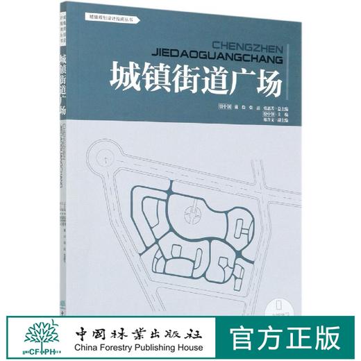 城镇街道广场 城镇设计规划指南丛书 0667 中国林业出版社 商品图0