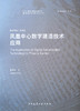 (仓发) 凤凰中心数字建造技术应用/中国建筑工业出版社/邵韦平/9787112245253 商品缩略图0