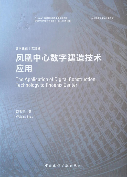 (仓发) 凤凰中心数字建造技术应用/中国建筑工业出版社/邵韦平/9787112245253 商品图0
