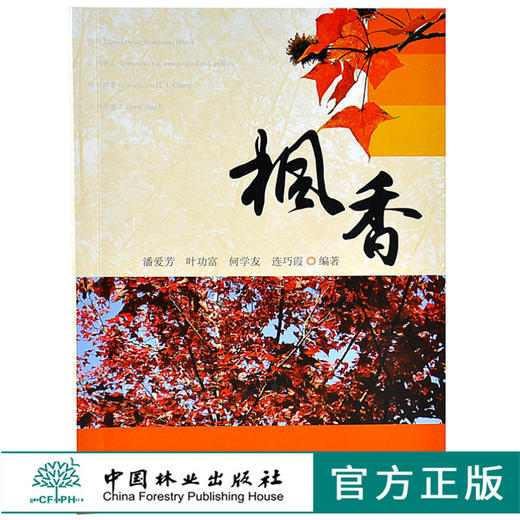 枫香 潘爱芳 叶功富 何学友 连巧霞 编著 9697 繁育方法 栽培 造林技术 管理 中国林业出版社 畅销书籍 商品图0