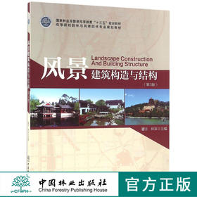 风景建筑构造与结构 8671 第3版 普通高等教育十三五规划教材 高等院校园林与风景园林专业规划教材 中国林业出版社 正版畅销书