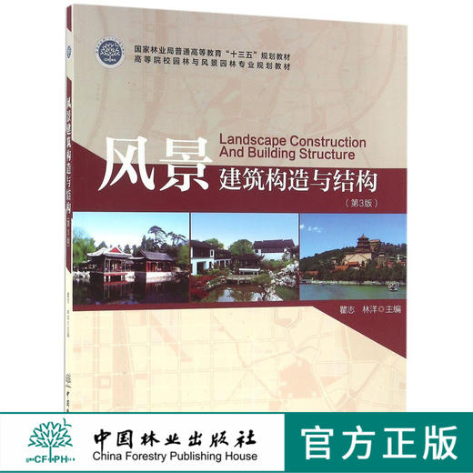 风景建筑构造与结构 8671 第3版 普通高等教育十三五规划教材 高等院校园林与风景园林专业规划教材 中国林业出版社 正版畅销书 商品图0