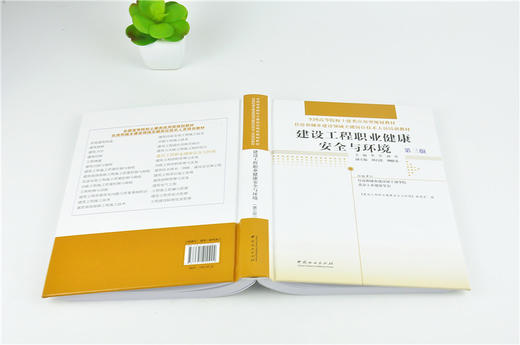 建筑工程职业健康安全与环境 第3版 0022 全国高等院校土建类应用型规划教材 住房和城乡建设领域关键岗位技术人员培训教材 商品图4