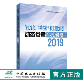 现货 气候变化、生物多样性和荒漠化问题动态参考年度辑要2019年国家林业和草原局经济发展研究中心 主编 中国林业出版社0600