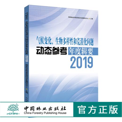 现货 气候变化、生物多样性和荒漠化问题动态参考年度辑要2019年国家林业和草原局经济发展研究中心 主编 中国林业出版社0600 商品图0