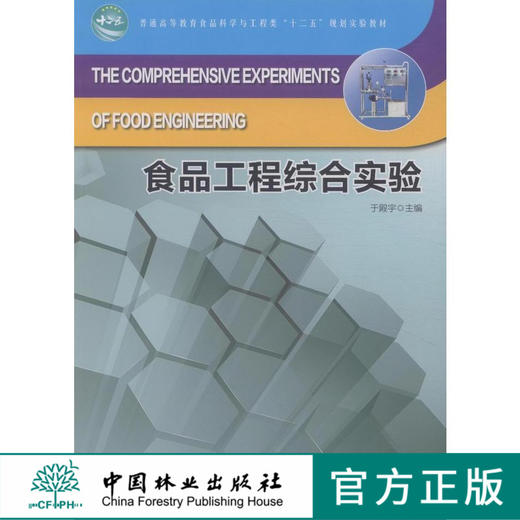 食品工程综合实验 7574  普通高等教育食品科学与工程类十二五规划实验教材 中国林业出版社 商品图0