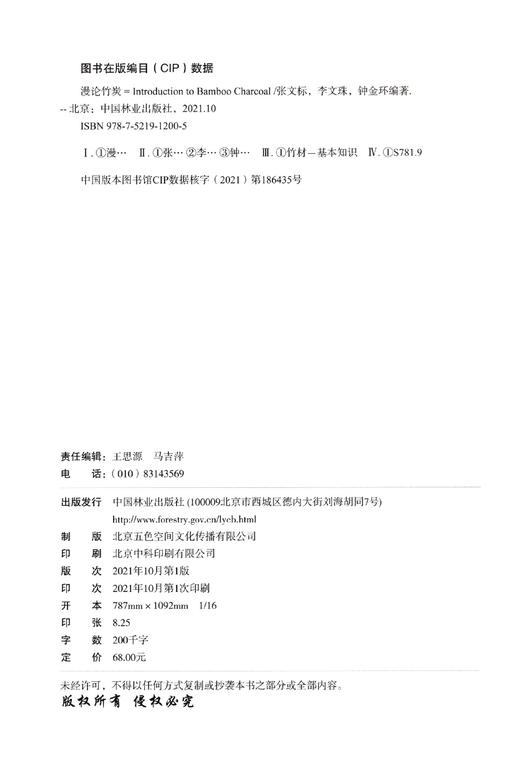 漫论竹炭 张文标//李文珠//钟金环 1200 中国林业出版社 商品图2