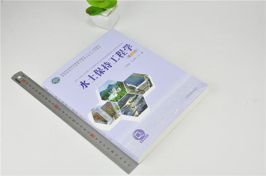 水土保持工程学 第3版 9895 王秀茹 王云琦 高等院校水土保持与荒漠化防治专业教材 普通高等教育十三五规划教材 中国林业出版社 商品图1
