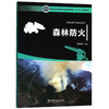 森林火灾扑救组织与指挥 张运山+森林航空消防技术 裴建元+森林防火学概论 舒立福+ 森林防火刘发林+森林火灾监测与预警殷继艳 商品缩略图3