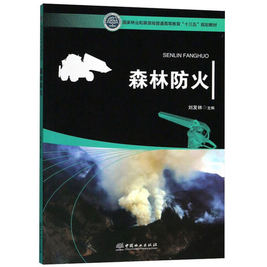 森林火灾扑救组织与指挥 张运山+森林航空消防技术 裴建元+森林防火学概论 舒立福+ 森林防火刘发林+森林火灾监测与预警殷继艳 商品图3