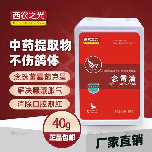 西农之光【念霉清】粉剂升级5g*10袋,鸽药赛信鸽子用品消除口腔红肿念珠菌霉菌真菌 商品图1