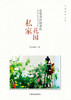 私家花园 我曾拜访的那些私家花园 玛格丽特 花园园艺  园林 家庭园艺  妆花花艺礼盒 7816 中国林业出版社 商品缩略图2