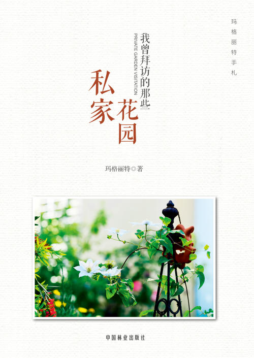 私家花园 我曾拜访的那些私家花园 玛格丽特 花园园艺  园林 家庭园艺  妆花花艺礼盒 7816 中国林业出版社 商品图2