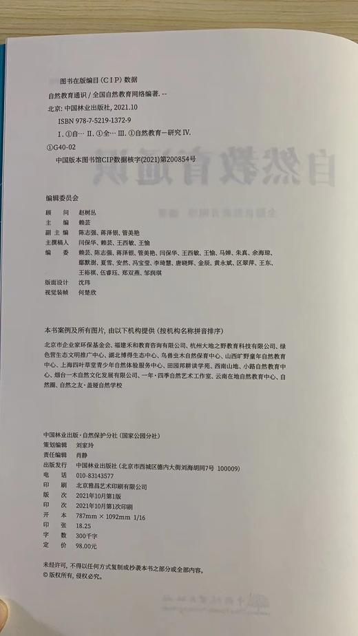 自然教育通识 自然教育网络丛书 全国自然教育网络 自然教育总校推荐 1372 中国林业出版社 商品图2