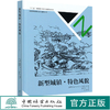 新型城镇特色风貌(精) 新型城镇规划设计指南丛书 骆中钊 骆中钊//戴俭//张磊//张惠芳 8374  中国林业出版社 商品缩略图0