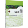 植物与植物生理(第2版高等职业院校农林类专业十三五系列教材)  顾立新//崔爱萍 0363 中国林业出版社 商品缩略图4