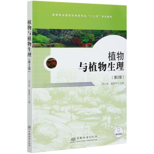 植物与植物生理(第2版高等职业院校农林类专业十三五系列教材)  顾立新//崔爱萍 0363 中国林业出版社 商品图4