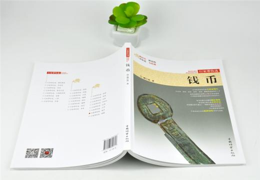 钱币 行家带你选 9971 姚江波 著 断时代 辨真伪 评价值 为收藏 古物鉴赏书 中国林业出版社 商品图4