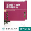 福建园林植物病虫害防治(国家中等职业教育改革发展示范   7465 商品缩略图0