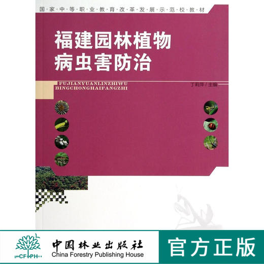 福建园林植物病虫害防治(国家中等职业教育改革发展示范   7465 商品图0