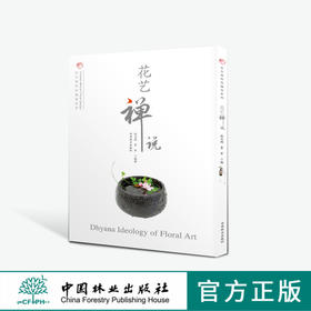 花艺禅说 倪志翔 8613 中式日式花道瓶花养花花艺花色书 花艺入门基础学 专*艺术插花妆花花艺礼盒 中国林业出版社 畅销书