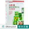 山楂病虫草害诊治生态图谱 0225 冯玉增 刘小平 黄治学 山楂病害虫害诊断与防治 果园主要杂草识别与防治 工具书 中国林业出版社 商品缩略图0