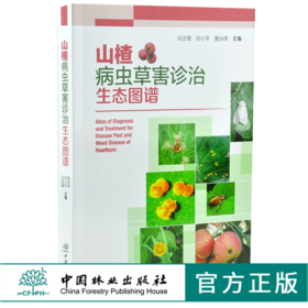 山楂病虫草害诊治生态图谱 0225 冯玉增 刘小平 黄治学 山楂病害虫害诊断与防治 果园主要杂草识别与防治 工具书 中国林业出版社