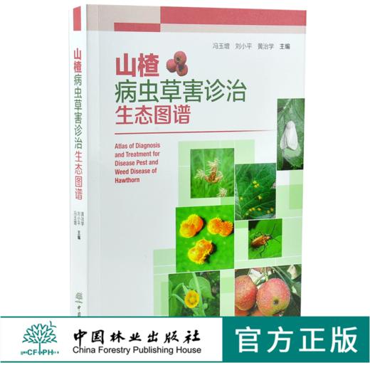 山楂病虫草害诊治生态图谱 0225 冯玉增 刘小平 黄治学 山楂病害虫害诊断与防治 果园主要杂草识别与防治 工具书 中国林业出版社 商品图0