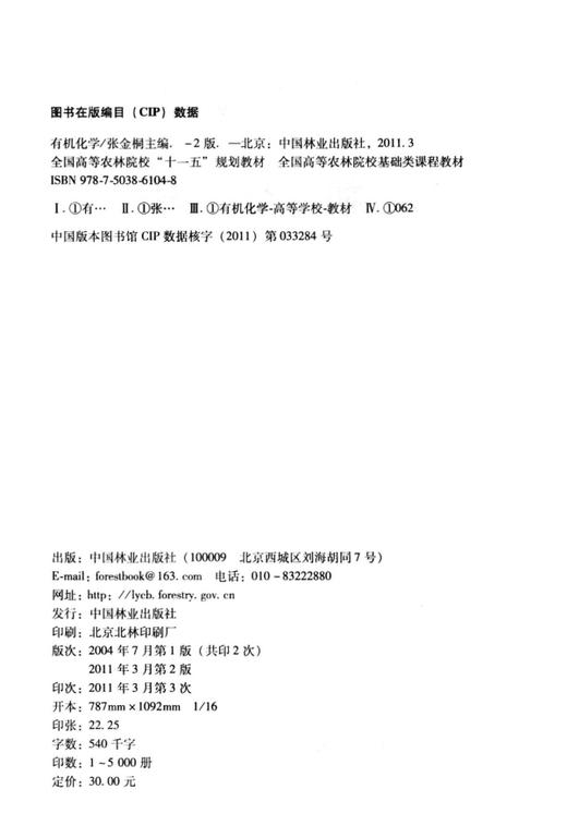 有机化学 第2版 张金桐 6104 全国高等农林院校十一五规划教材 中国林业出版社 畅销书籍 商品图1